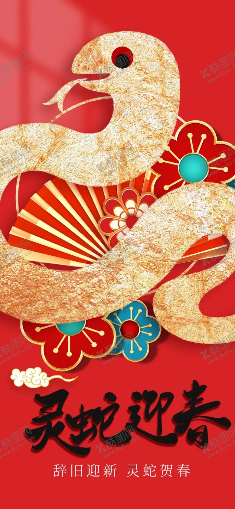 编号：38216801262229508416【酷图网】源文件下载-蛇年新年海报