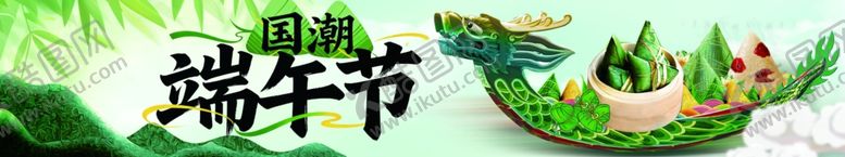 编号：36901304250352008235【酷图网】源文件下载-端午节banner