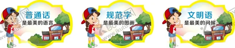 编号：63256102061934268132【酷图网】源文件下载-普通话规范字文明语