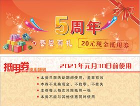 周年优惠券
