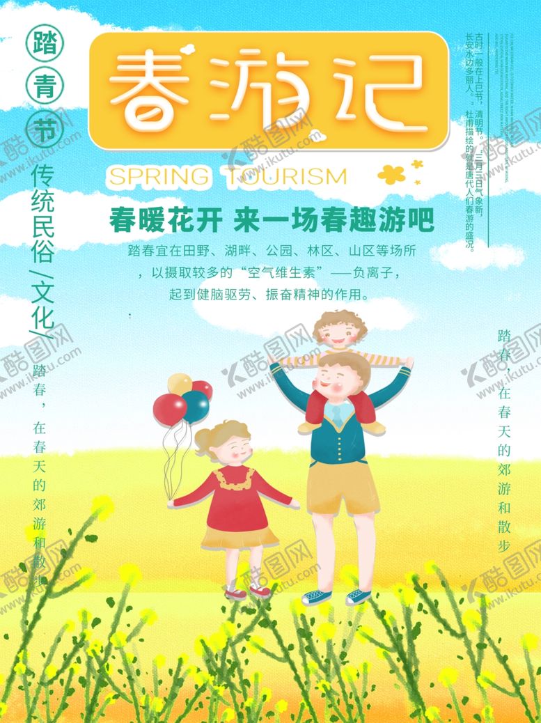 编号：46697105021627081416【酷图网】源文件下载-创意清新春游油菜花旅游唯美海报