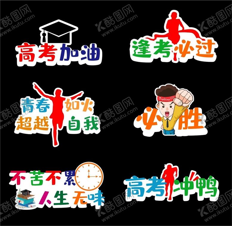 编号：98439411212356298878【酷图网】源文件下载-高考手举牌