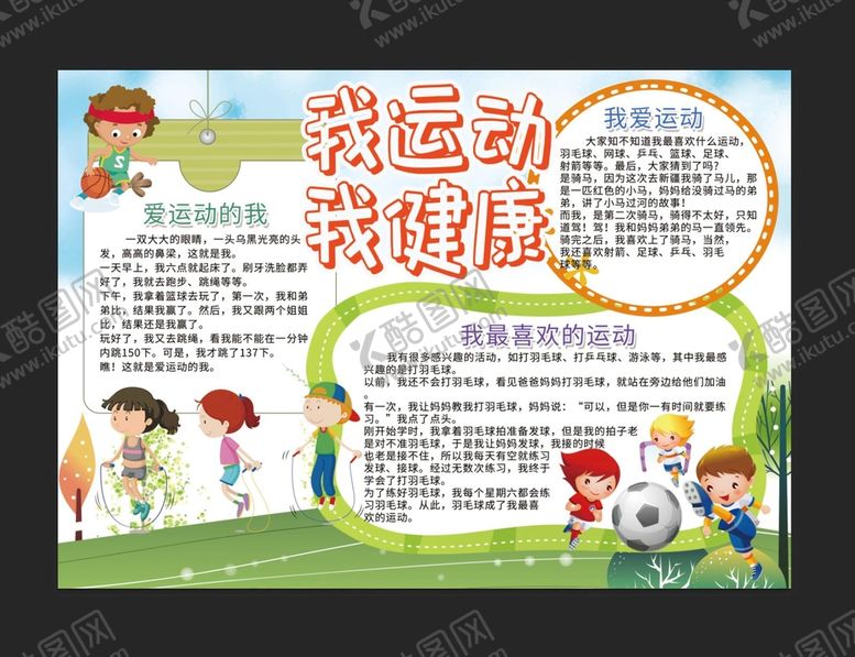 编号：50627409300554107853【酷图网】源文件下载-我运动我健康手抄报