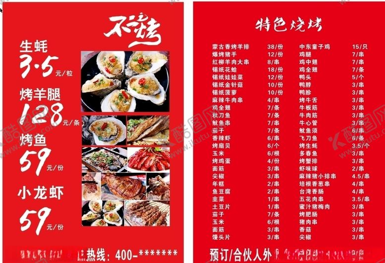 编号：81409205081032179235【酷图网】源文件下载-不二之烤烧烤菜单
