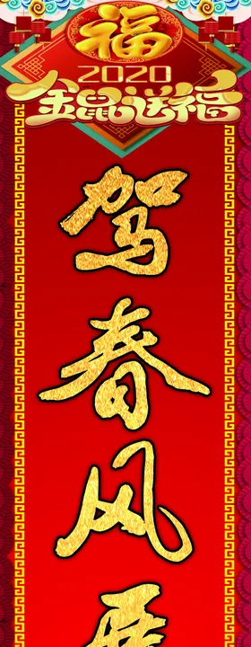 2020鼠年驾校对联