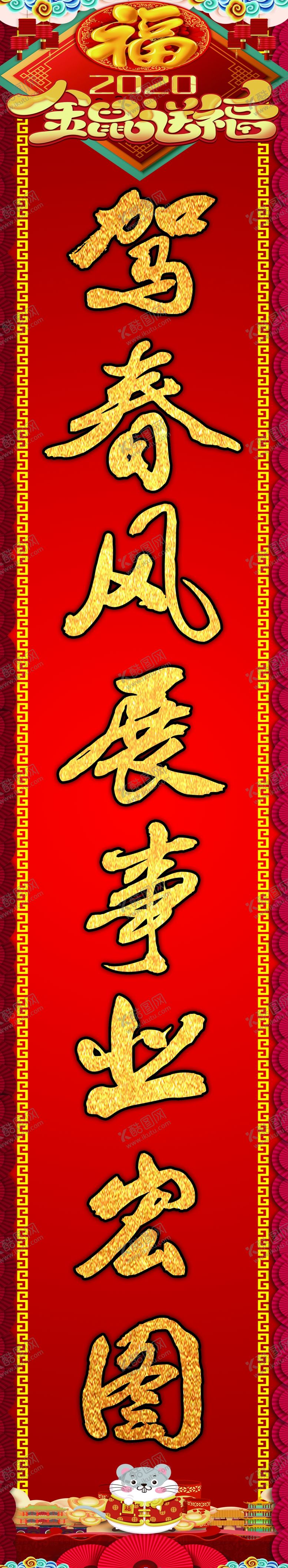 编号：80426310311403408220【酷图网】源文件下载-2020鼠年驾校对联