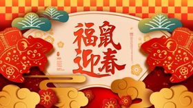 鼠年海报