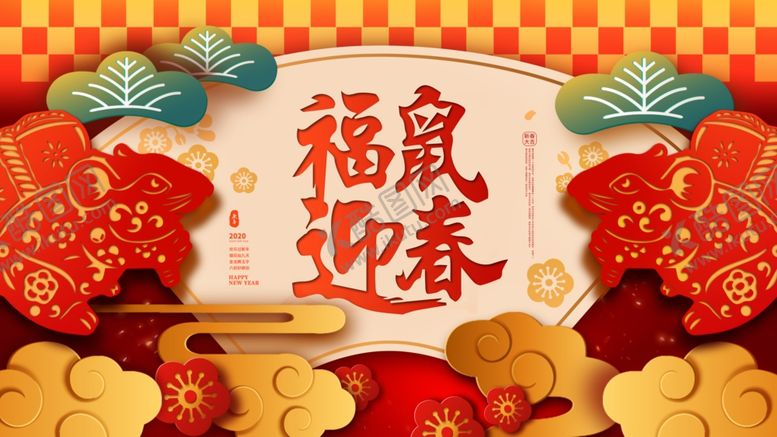 编号：46830207141201277383【酷图网】源文件下载-鼠年海报