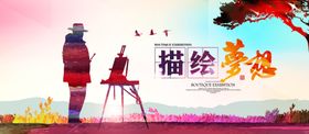 描绘梦想
