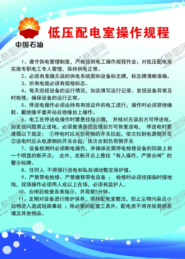 编号：13212606290545522111【酷图网】源文件下载-低压配电室操作规程