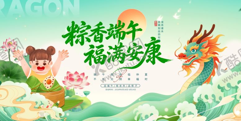 编号：90031206121809097644【酷图网】源文件下载-端午节展板