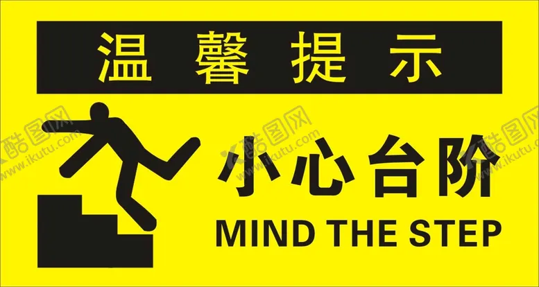 编号：65151111030932252285【酷图网】源文件下载-小心台阶