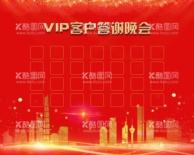 编号：46547012031312283529【酷图网】源文件下载-VIP客户答谢晚会