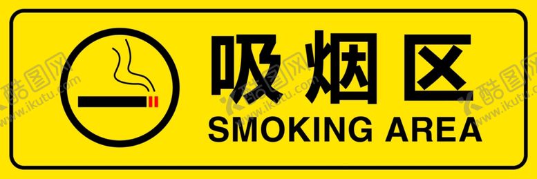 编号：81216804190614515350【酷图网】源文件下载-吸烟区