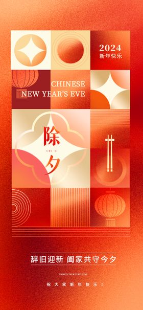 除夕海报灯笼新年中国传统节日