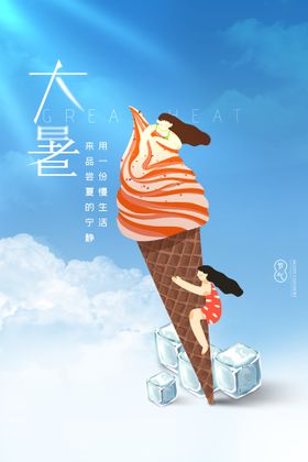 大暑手绘海报