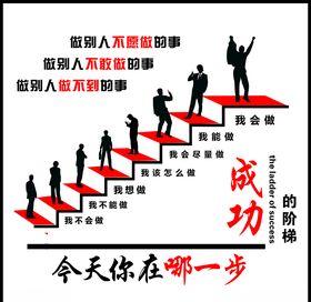 成功的阶梯
