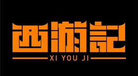 西游记