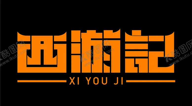 编号：97848106281846239823【酷图网】源文件下载-西游记