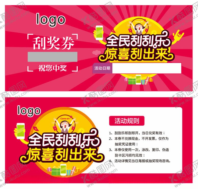 编号：74127712300920222251【酷图网】源文件下载-刮刮乐刮奖券
