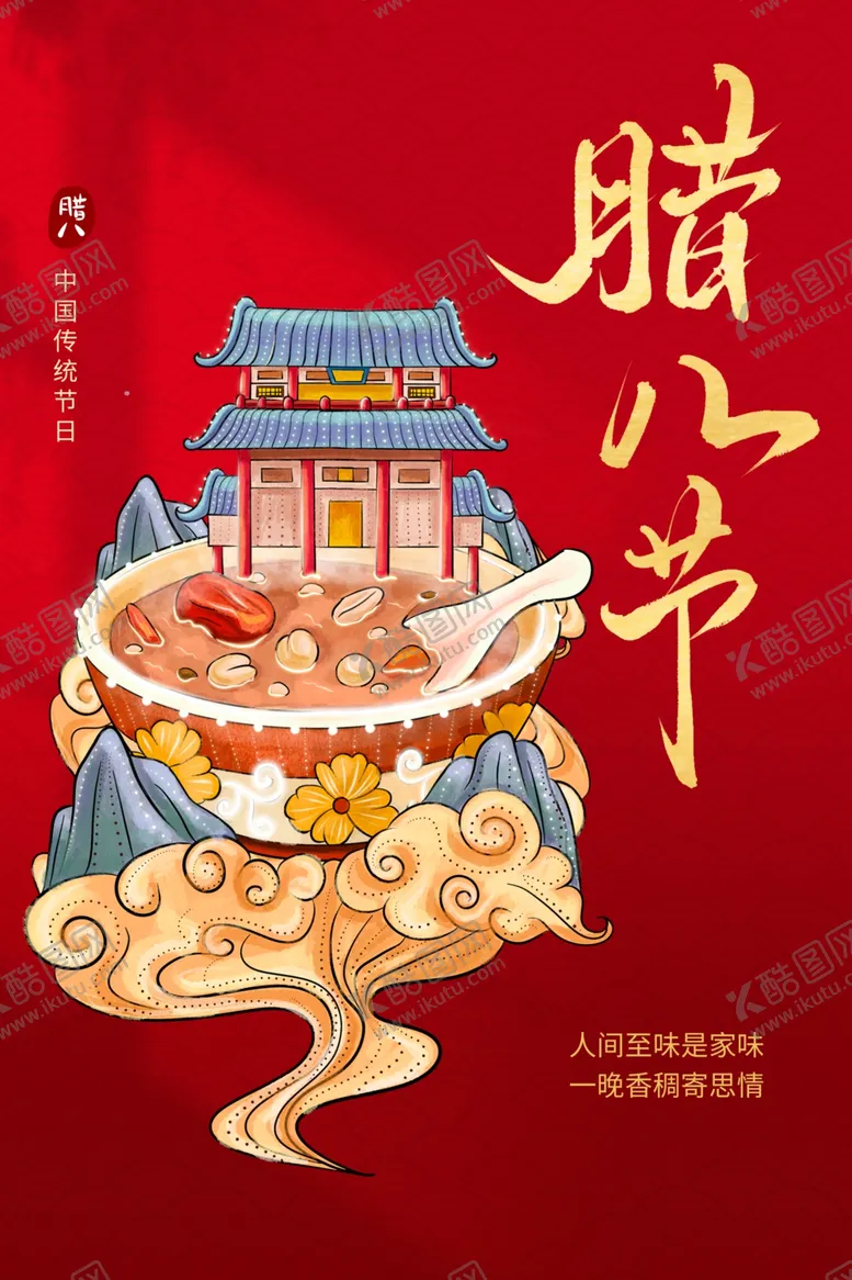 编号：76258011230457148778【酷图网】源文件下载-腊八节