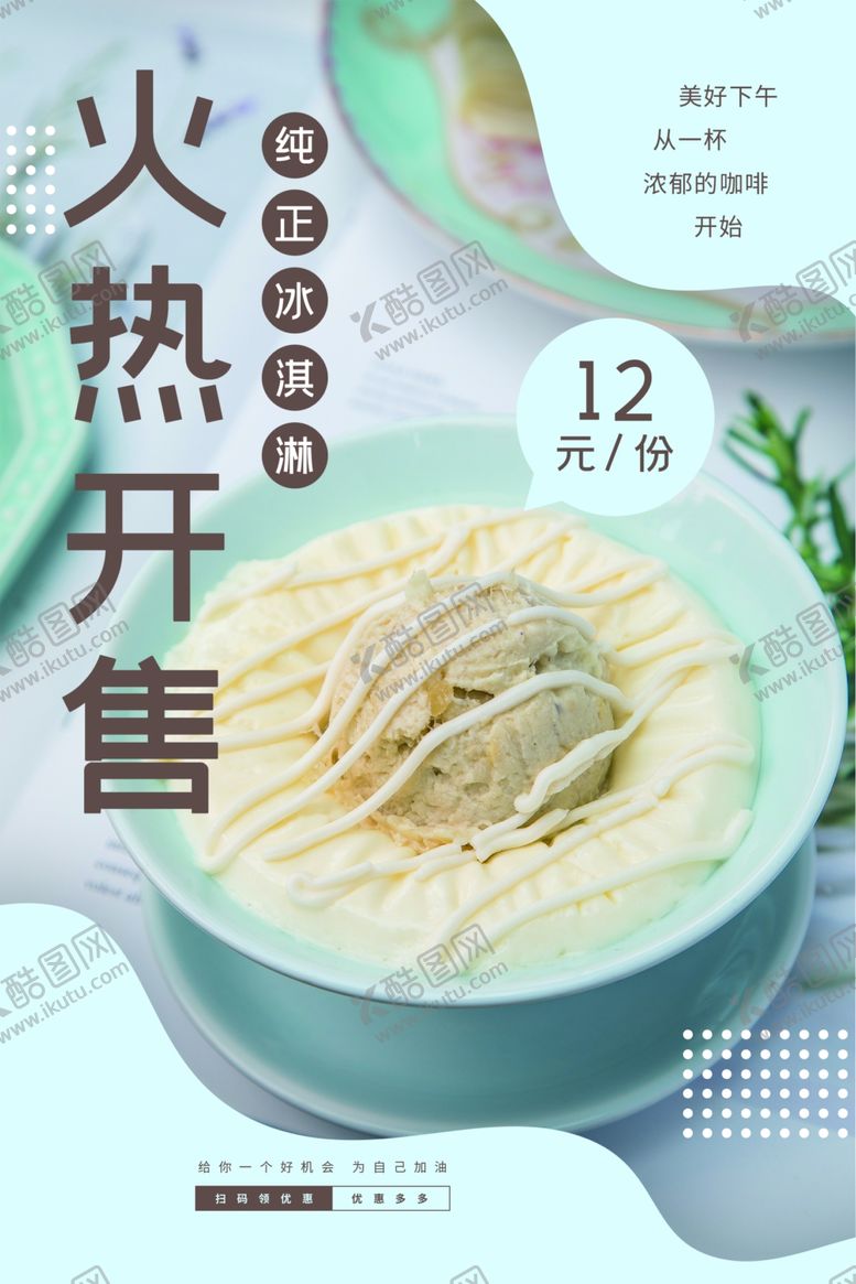 编号：26508407031533408586【酷图网】源文件下载-冰淇淋饮品活动宣传海报素材