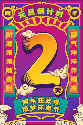 元旦节海报展板快乐活动