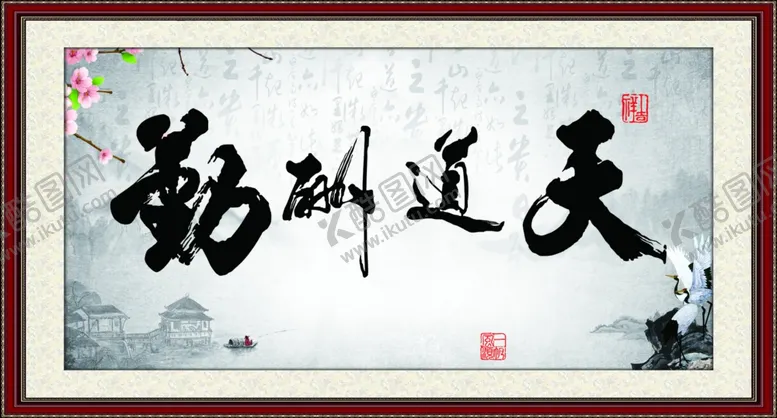 编号：80547204151155566510【酷图网】源文件下载-天道酬勤