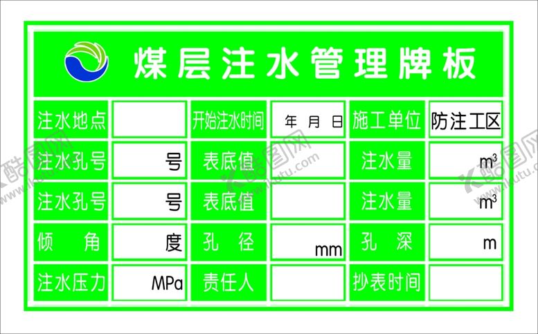 编号：64777010211353124555【酷图网】源文件下载-煤层注水管理牌