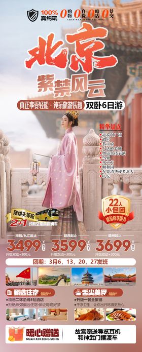 北京紫禁风云真纯玩旅游海报