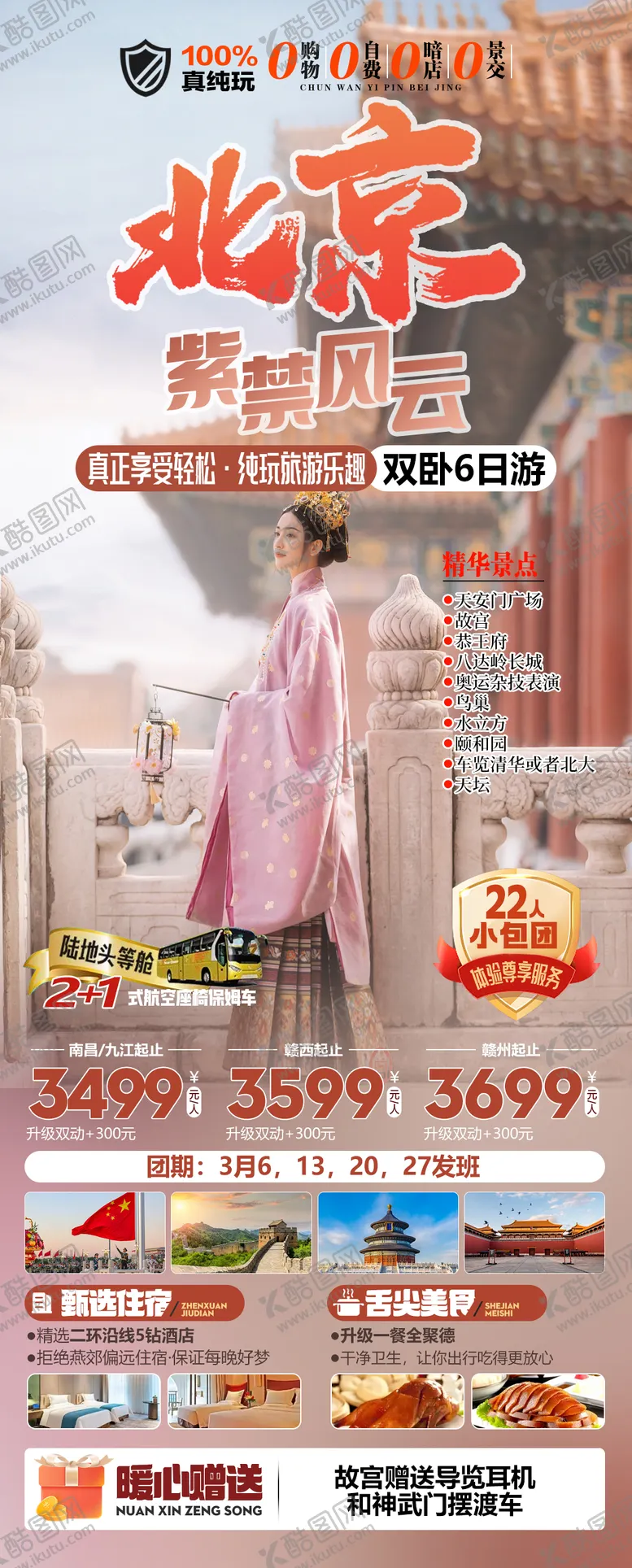 编号：45199012251755431365【酷图网】源文件下载-北京紫禁风云真纯玩旅游海报