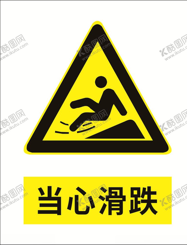编号：17256009151244576773【酷图网】源文件下载-当心滑跌