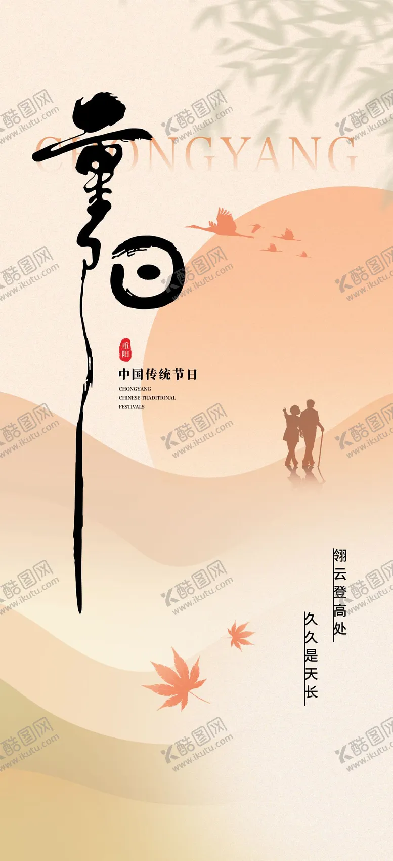 编号：82072312041420531684【酷图网】源文件下载-重阳节海报