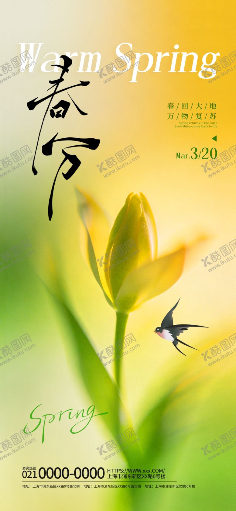 编号：65107604031135274054【酷图网】源文件下载-简约弥散风春分创意海报