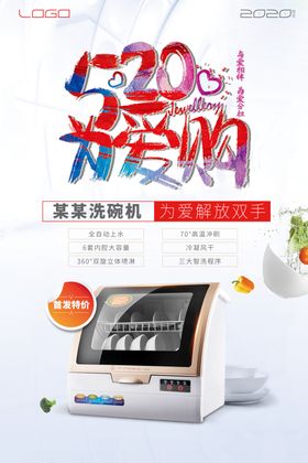 520为爱购海报