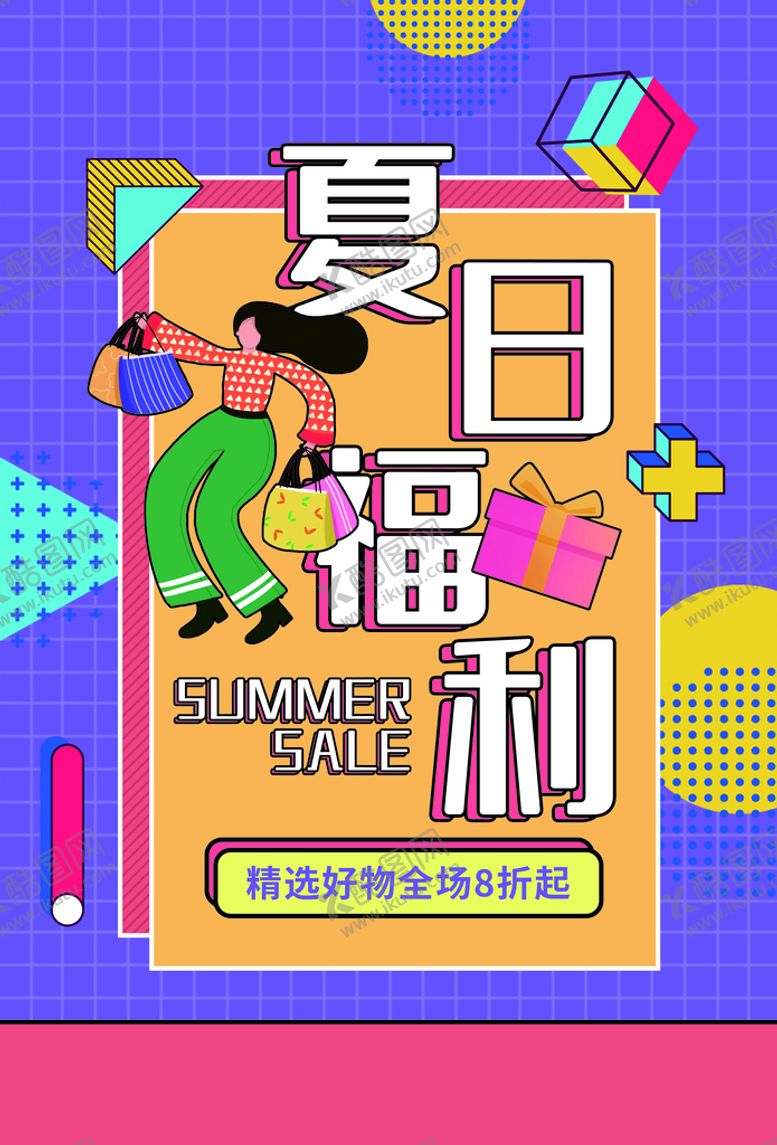 编号：49682710081648230874【酷图网】源文件下载-夏日福利促销活动宣传海报