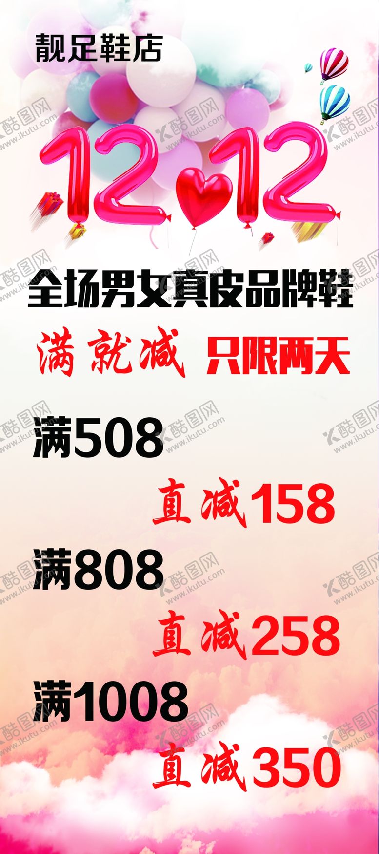 编号：75403909161332101709【酷图网】源文件下载-鞋店海报 展架 汽球 1212