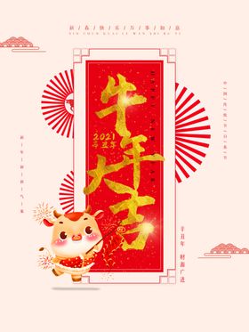 牛年大吉贺岁海报