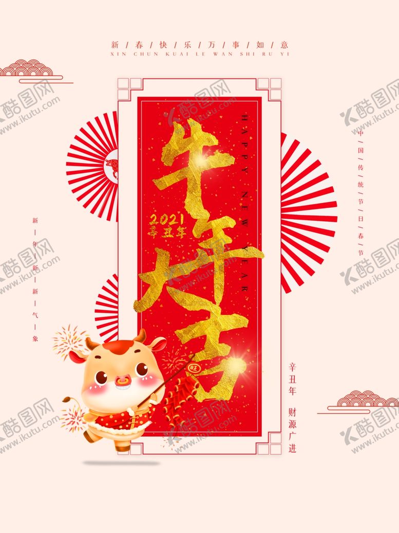 编号：11613404112140113776【酷图网】源文件下载-牛年大吉贺岁海报