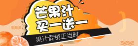 芒果汁买一送一