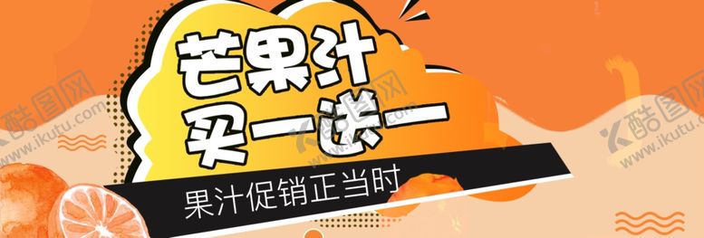 编号：84919005130312566835【酷图网】源文件下载-芒果汁买一送一
