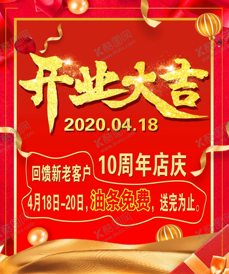编号：82019110241341022483【酷图网】源文件下载-开业大吉