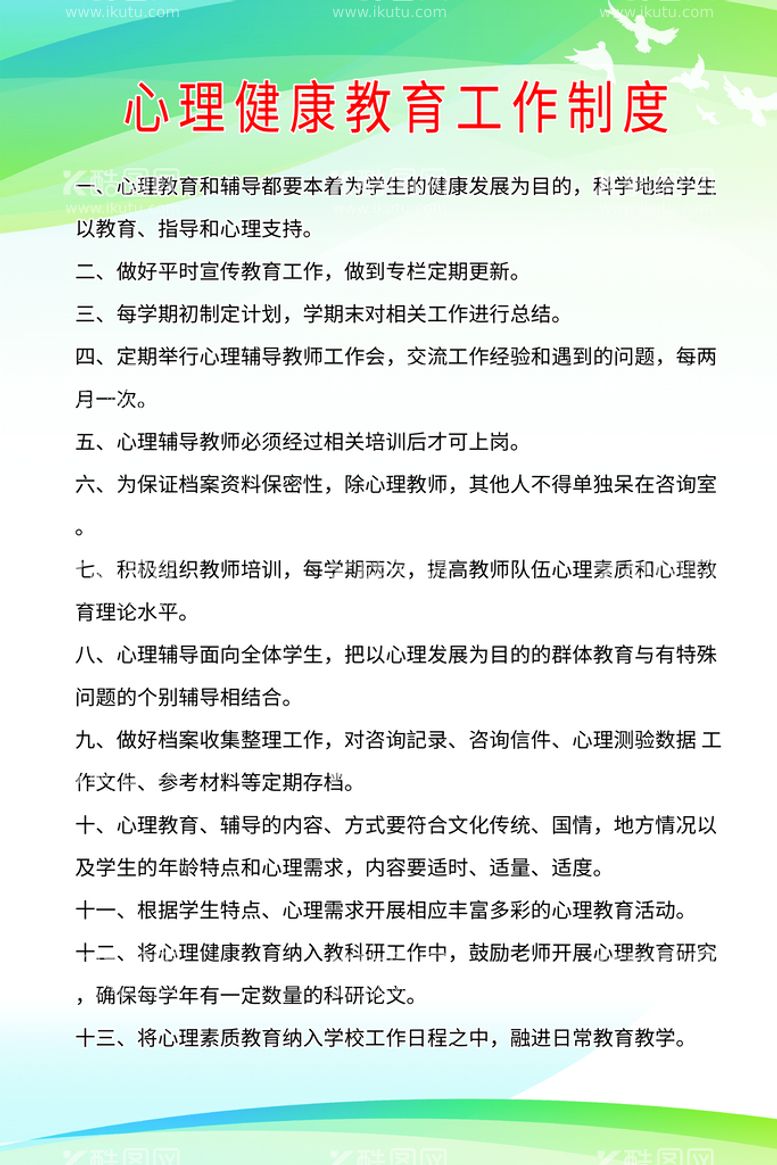 编号：74062809210154260261【酷图网】源文件下载-心理健康教育工作制度海报