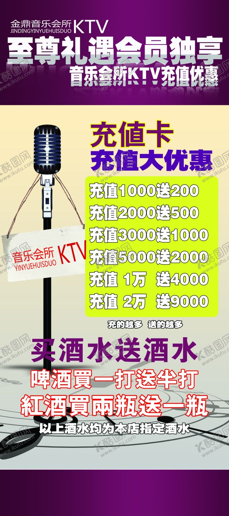 编号：25517506242349098302【酷图网】源文件下载-KTV充值展架