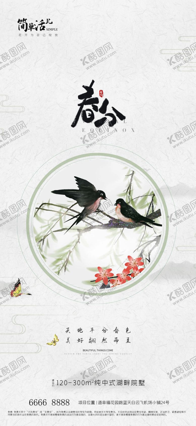 编号：77096401131653145043【酷图网】源文件下载-地产春分海报