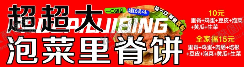编号：19500704250846364495【酷图网】源文件下载-超大泡菜里脊饼