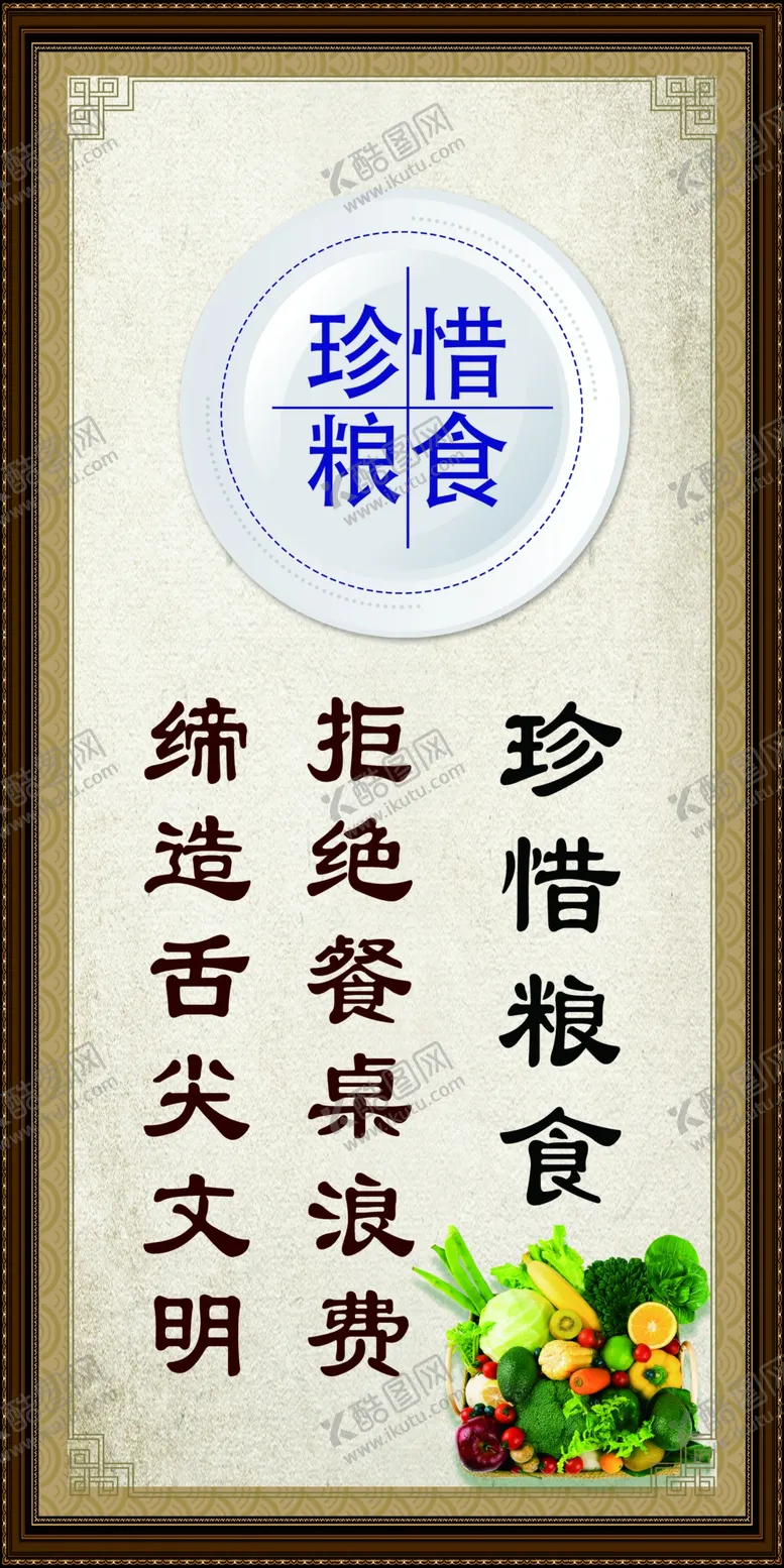 编号：38183710171820179630【酷图网】源文件下载-珍惜粮食展板