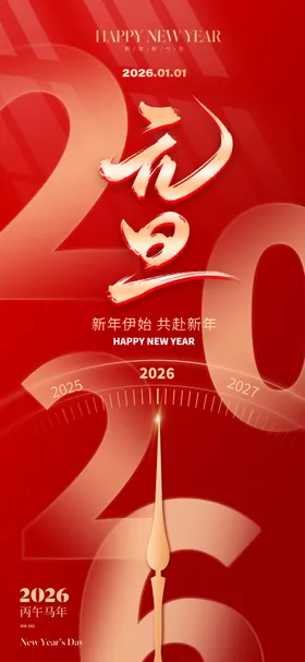 2026新年元旦海报
