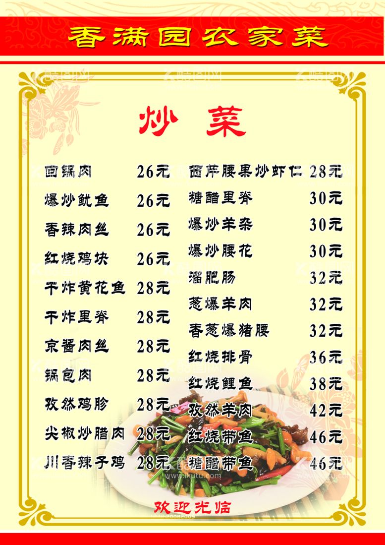 编号：83975009211320268279【酷图网】源文件下载-菜单  菜谱