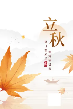 立秋海报文艺微信稿天落叶天